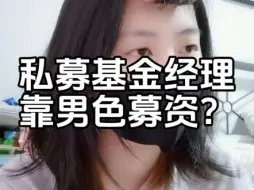 Télécharger la video: 这个世界太颠了，私募基金经理卖美色募资啊！！？？！