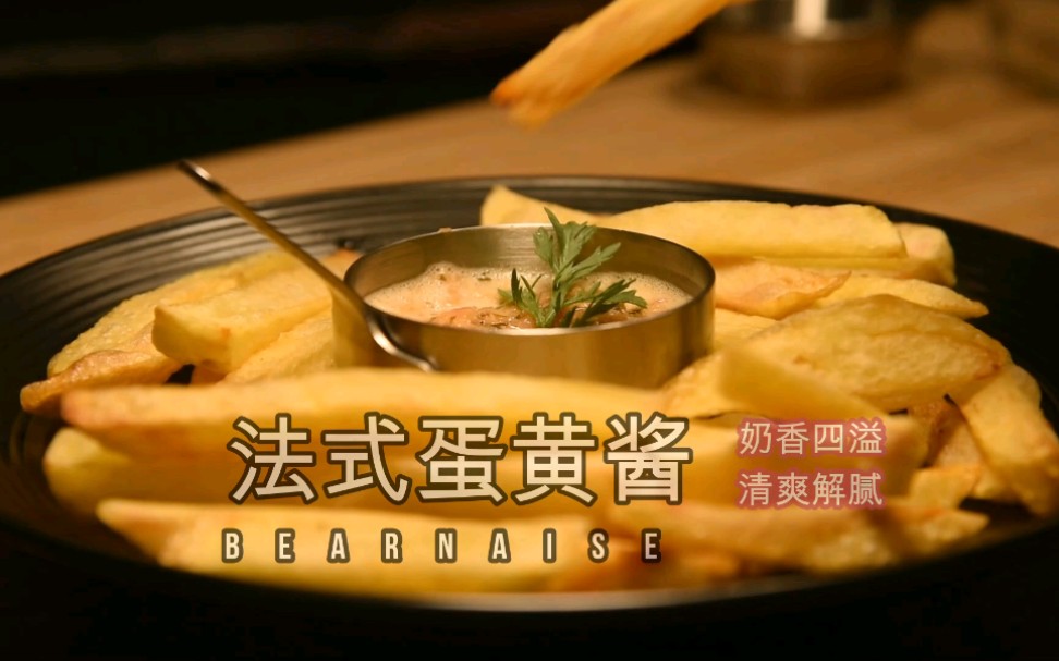如何把牛排薯条吃的更加有范,做一份法式蛋黄酱吧_哔哩哔哩_bilibili