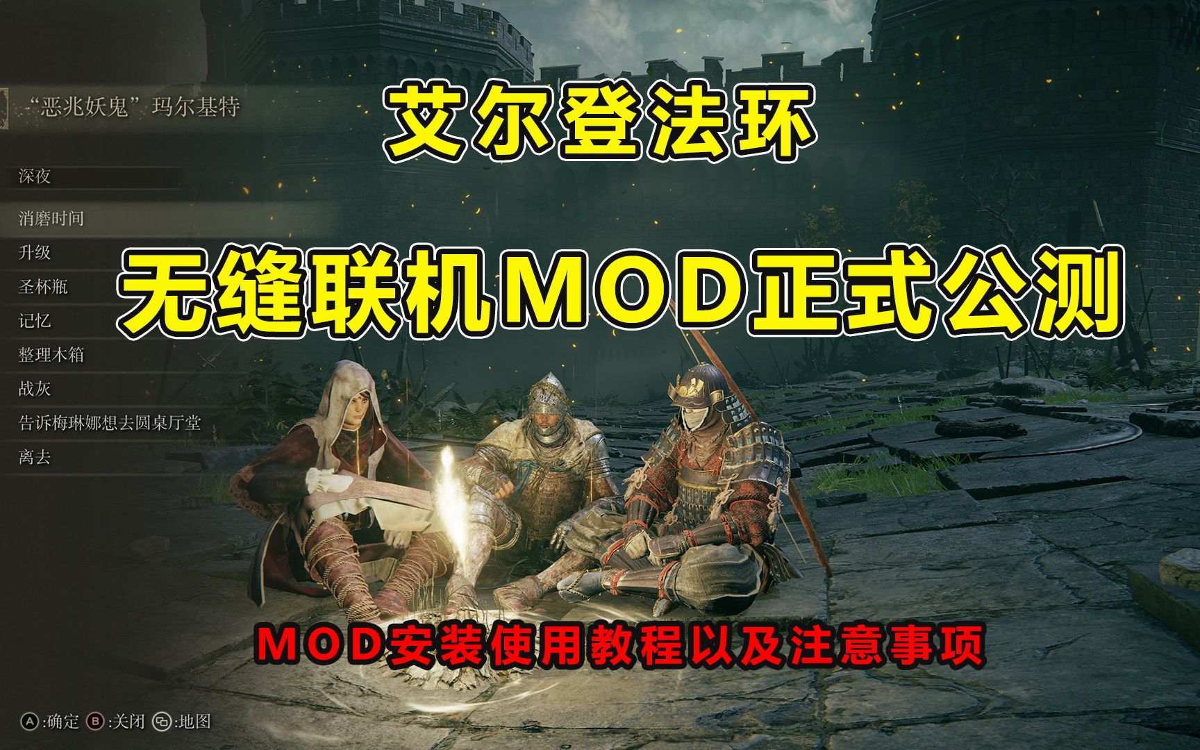 艾尔登法环无缝联机MOD使用教程和注意事项单机游戏热门视频