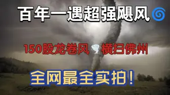 150股龙卷风疯狂肆虐美国佛州！超强台风米尔顿登录美国全程记录！百年一遇，世间罕见！