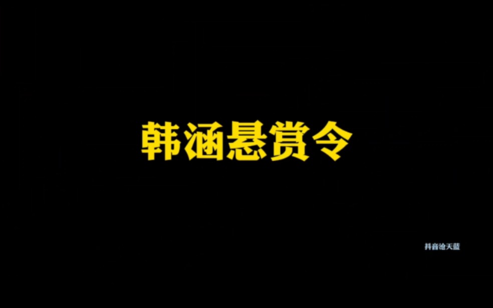 最后一次回应,韩涵发布“韩涵悬赏令”,以五年直播收入自证清白哔哩哔哩bilibili