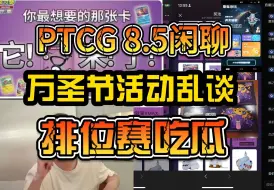 Download Video: PTCG-8.5弹闲聊+万圣节活动正确玩法+排位赛吃瓜！一口气纯享版本