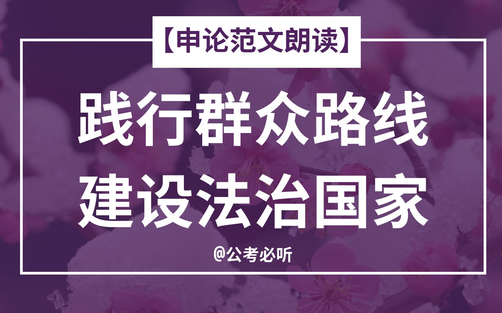 【申论范文朗读】践行群众路线,建设法治国家哔哩哔哩bilibili