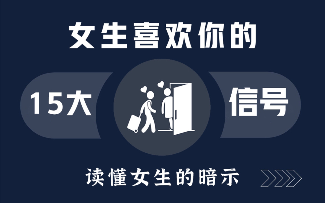 女生喜欢你的15大信号,马上读懂女生的暗示!哔哩哔哩bilibili