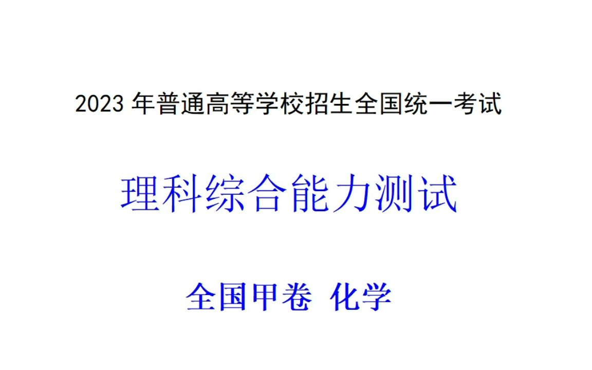 [图]2023年普通高等学校招生全国统一考试全国甲化学