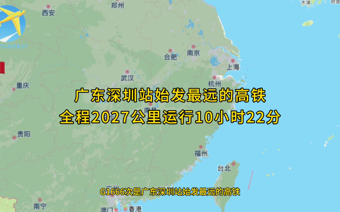 G1666次是广东深圳站始发最远的高铁全程2027公里运行10小时22分钟哔哩哔哩bilibili