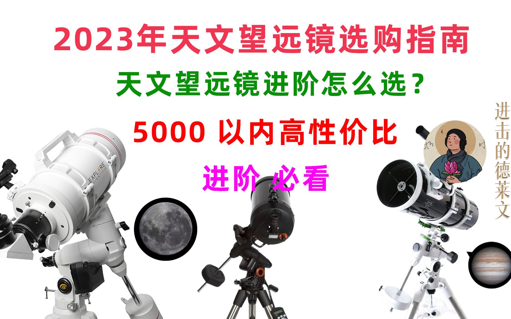 【天文望远镜推荐】【从入门到进阶】5000 以内最适合新手进阶的 5 款天文望远镜推荐哔哩哔哩bilibili