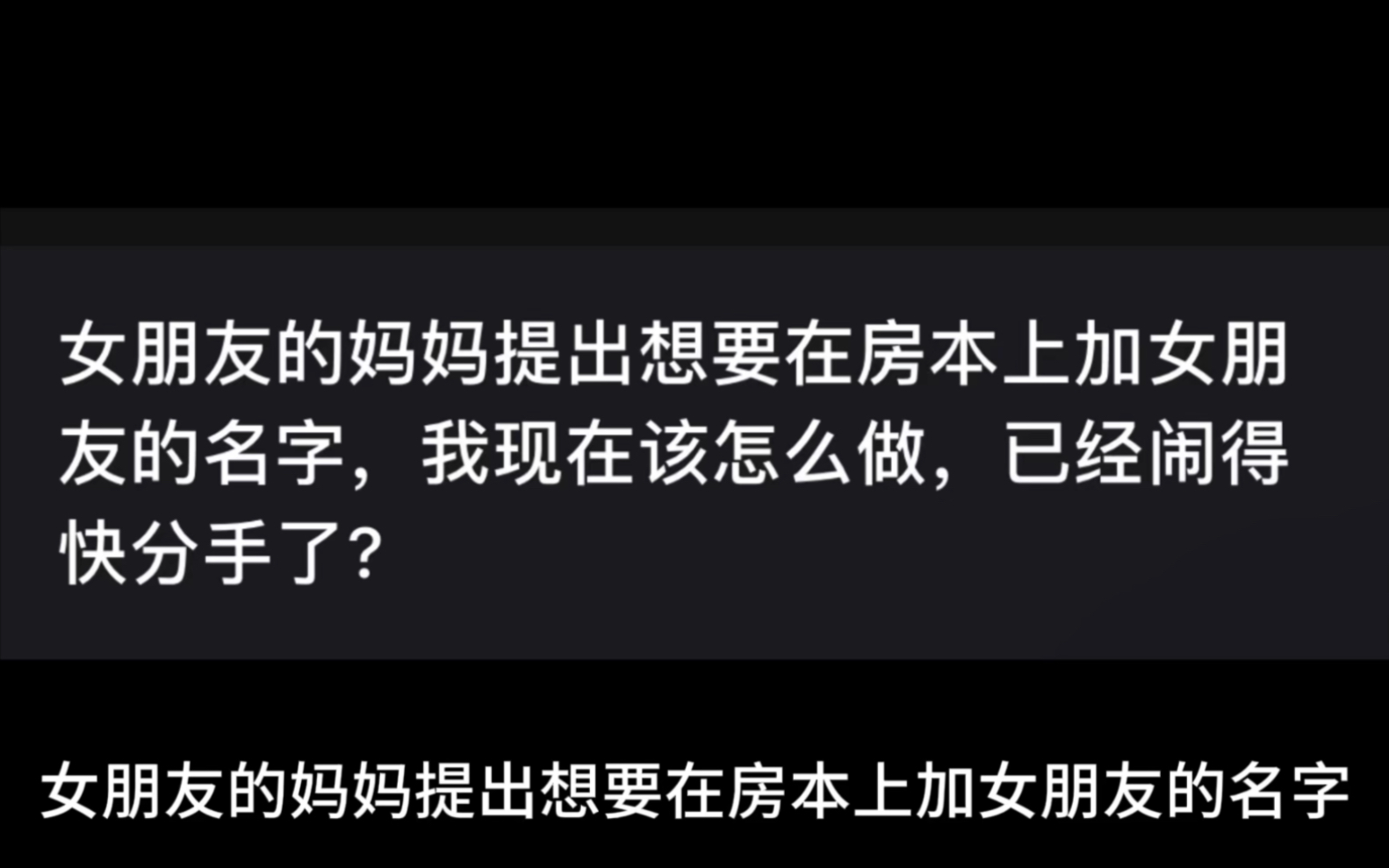 今日話題:女朋友的媽媽提出想要在房本上加女朋友的名字,我現在該怎麼