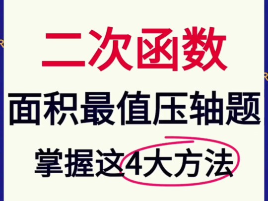 初中数学“二次函数”求最值四大解题方法,老师整理了近年中考经常出现的经典例题及详细解题过程,吃透这四种方法,考试中遇到,再也不会丢分了!...