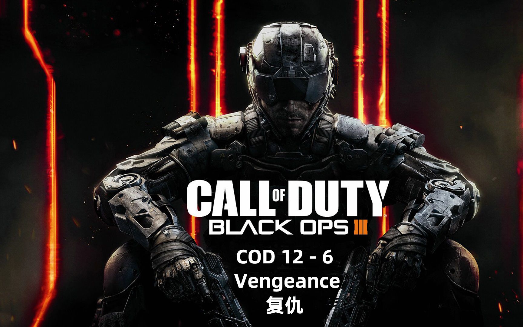 [图]Call of Duty 12 - 6 Vengeance（复仇）