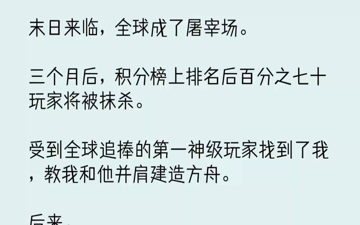 [图]【完结文】末日来临，全球成了屠宰场。三个月后，积分榜上排名后百分之七十玩家将被抹...