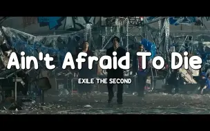 Download Video: 热血街区-极恶王 の 轟一派 主题曲《Ain’t Afraid To Die》