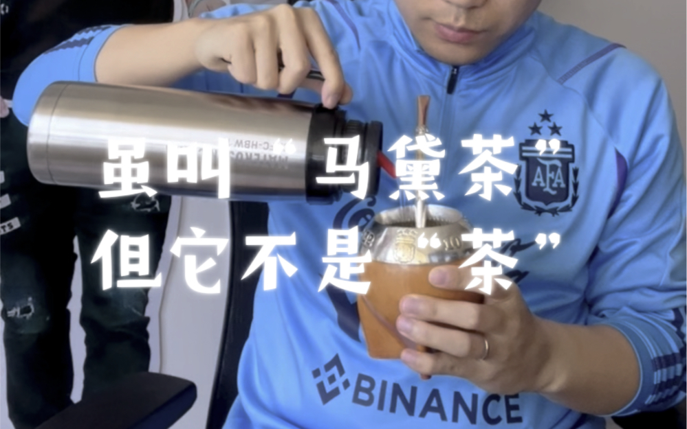 “马黛𐟧‰”叫茶不是“茶𐟍𕢀哔哩哔哩bilibili