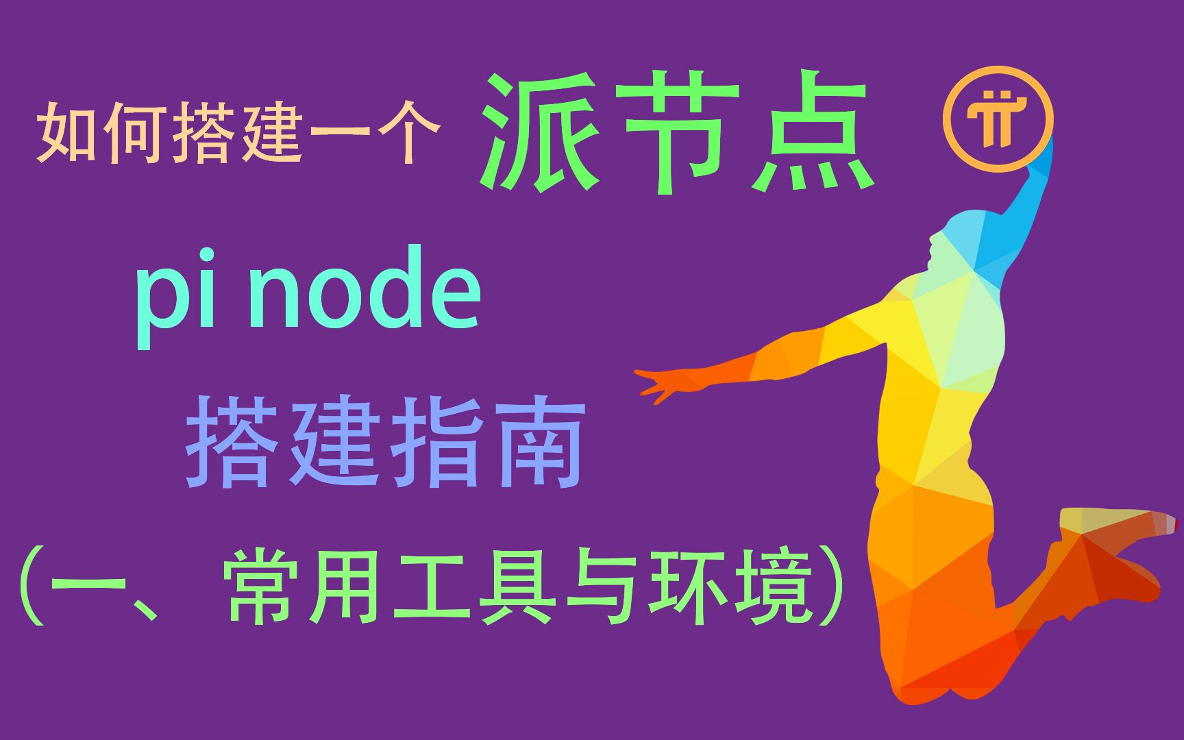 派节点搭建指南 如何搭建一个pi node(一、常用工具与环境)哔哩哔哩bilibili