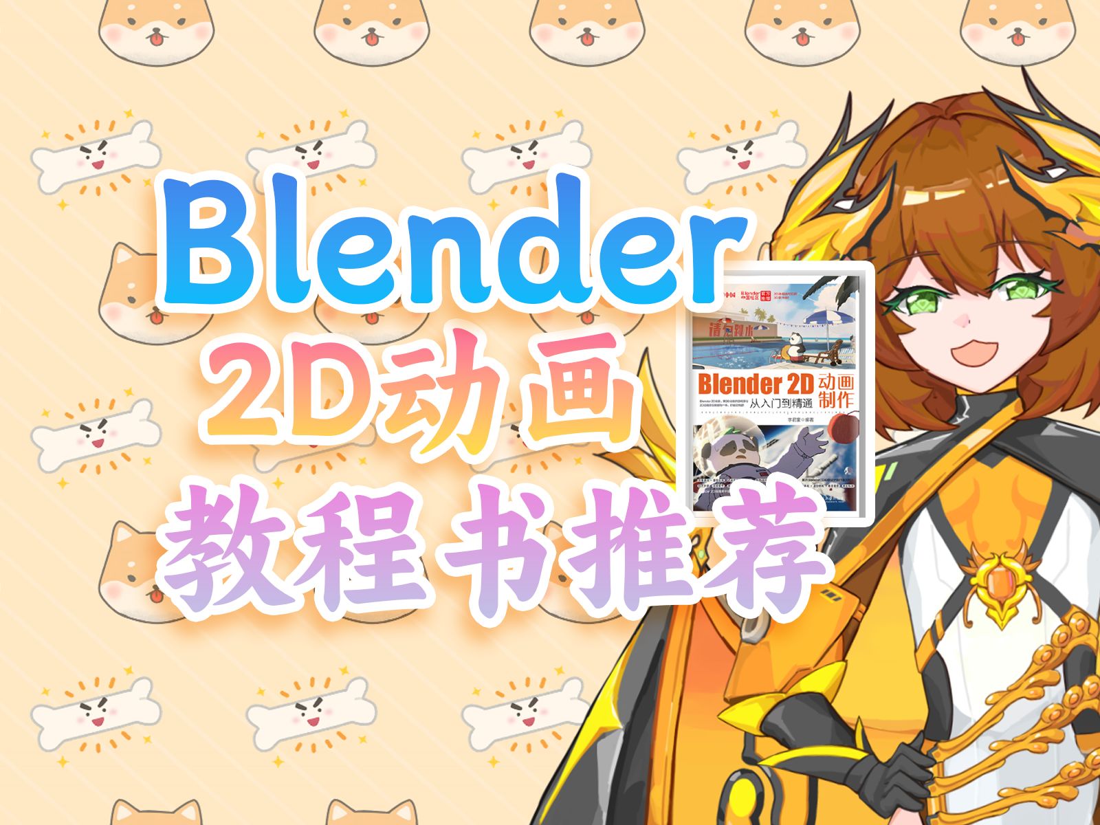 【图书推荐】Blender2D动画教程书推荐!一本专讲蜡笔的教程书哔哩哔哩bilibili