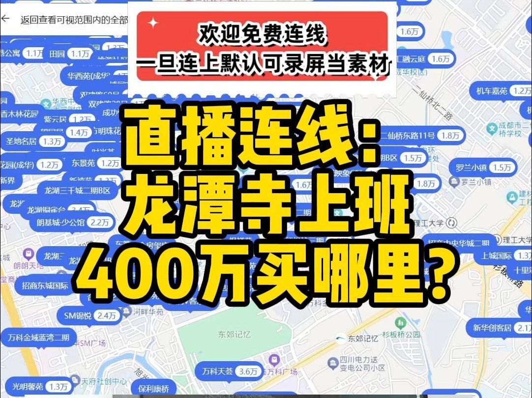 【直播连线房评】龙潭寺上班400万买哪里?哔哩哔哩bilibili