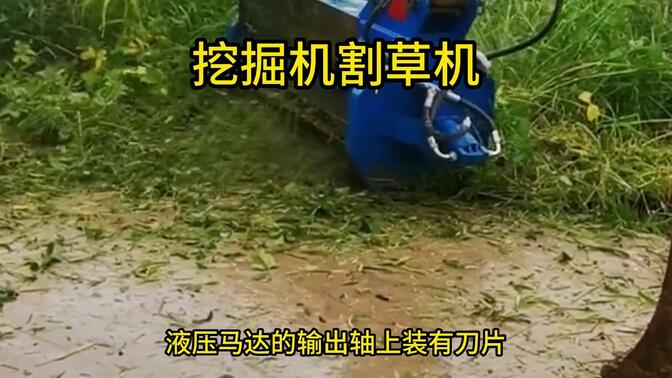 液压挖掘机割草机 边坡钩机改装打草机 绿化挖改割草机