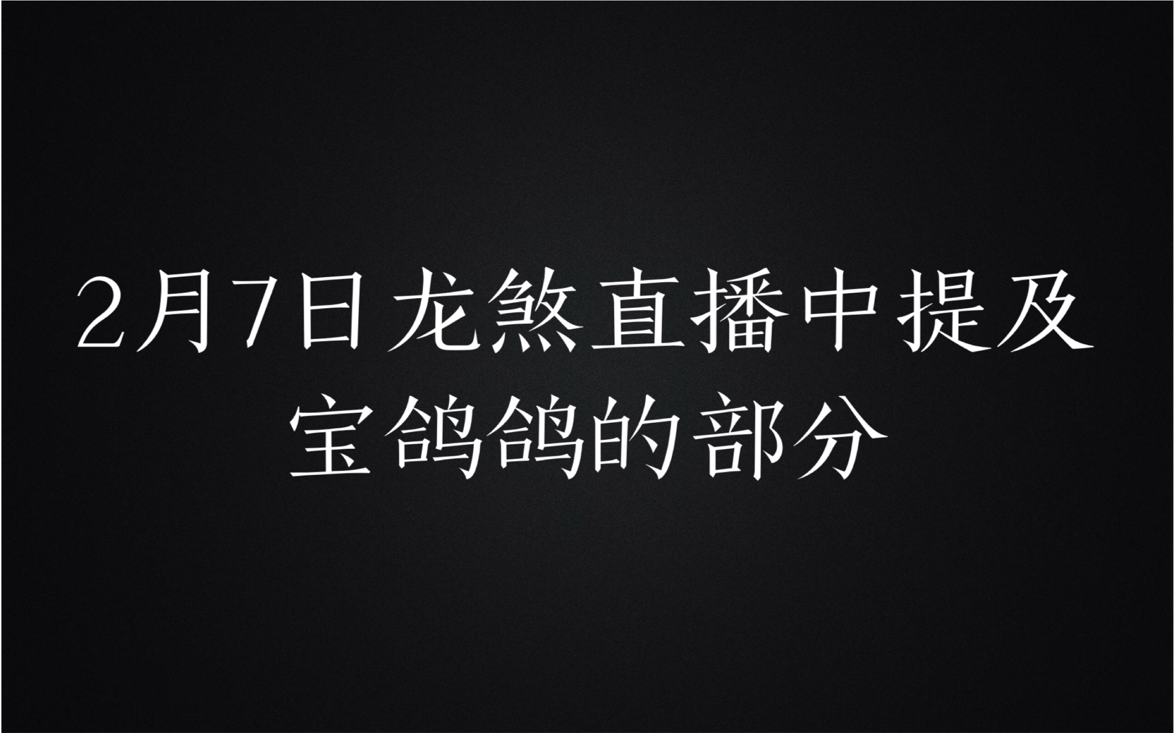 [图]2月7日龙煞直播中提及宝鸽鸽的部分