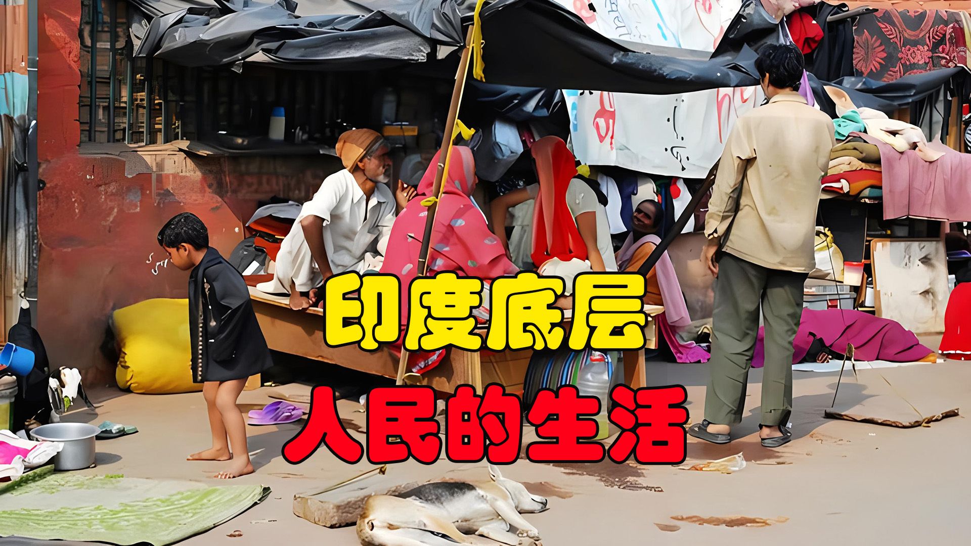 纪录片:印度底层人民的生活