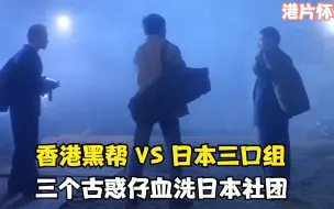 Скачать видео: 港片：香港最强黑帮有多猛？灭掉日本山口组，只需三个古惑仔！