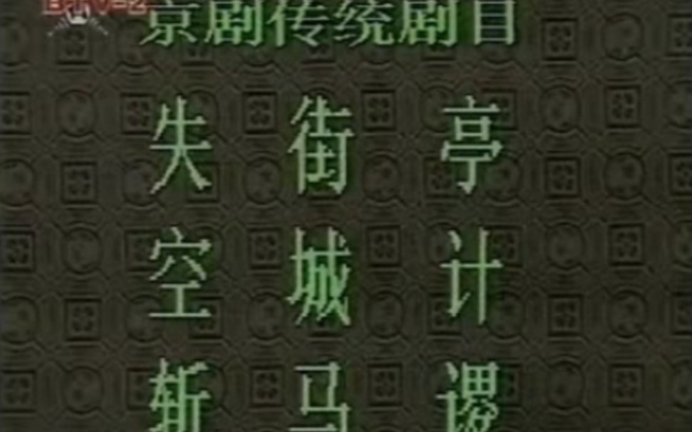 [图]【京剧】《失街亭·空城计·斩马谡》孙钧卿、吴钰璋、景荣庆、李世霖、郑元、王宝利.中国京剧院演出