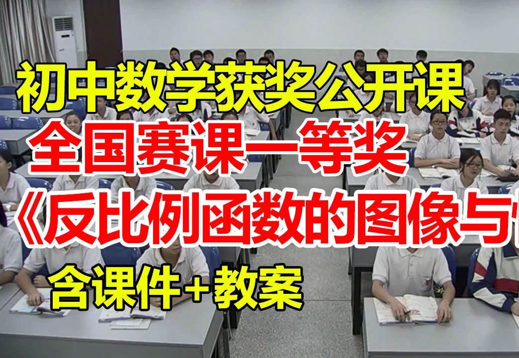 反比例函数的图像与性质【公开课】【初中数学优质课】【全国大赛一等奖】【有配套课件教案】蒋维哔哩哔哩bilibili