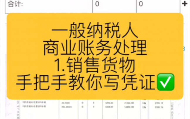 会计实操丨一般纳税人商业1.销售货物处理丨零基础学会计哔哩哔哩bilibili