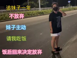 Video herunterladen: 追厂妹一年，终于被我打动，主动请我吃饭，回来后，我却决定放弃