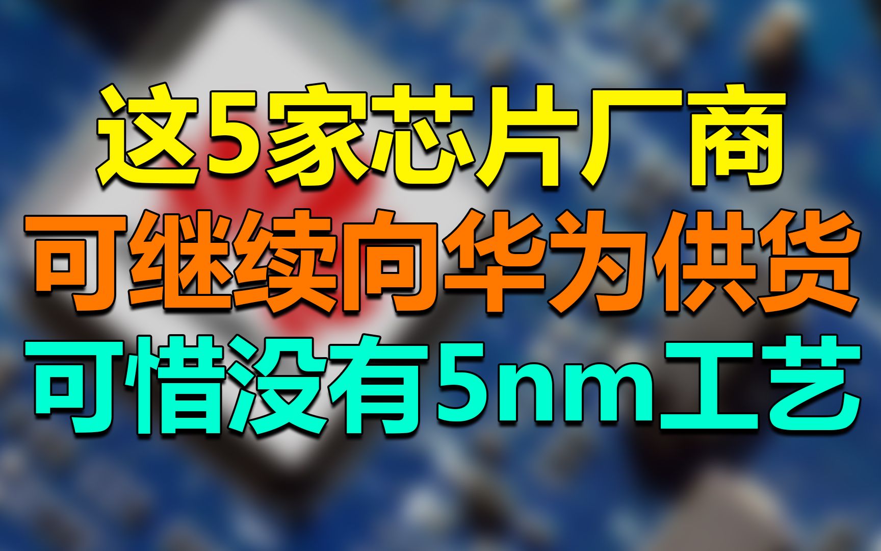 【刷爆科技圈】这5家厂商将继续向华为供货,可惜不包括5nm工艺哔哩哔哩bilibili