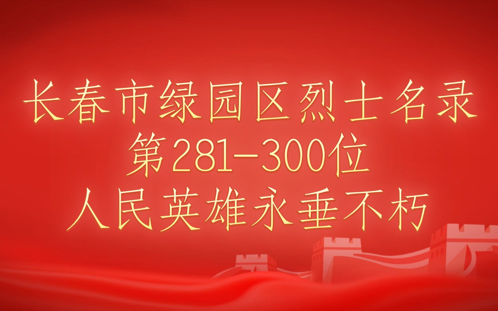 吉林省长春市绿园区烈士名录第281300位哔哩哔哩bilibili