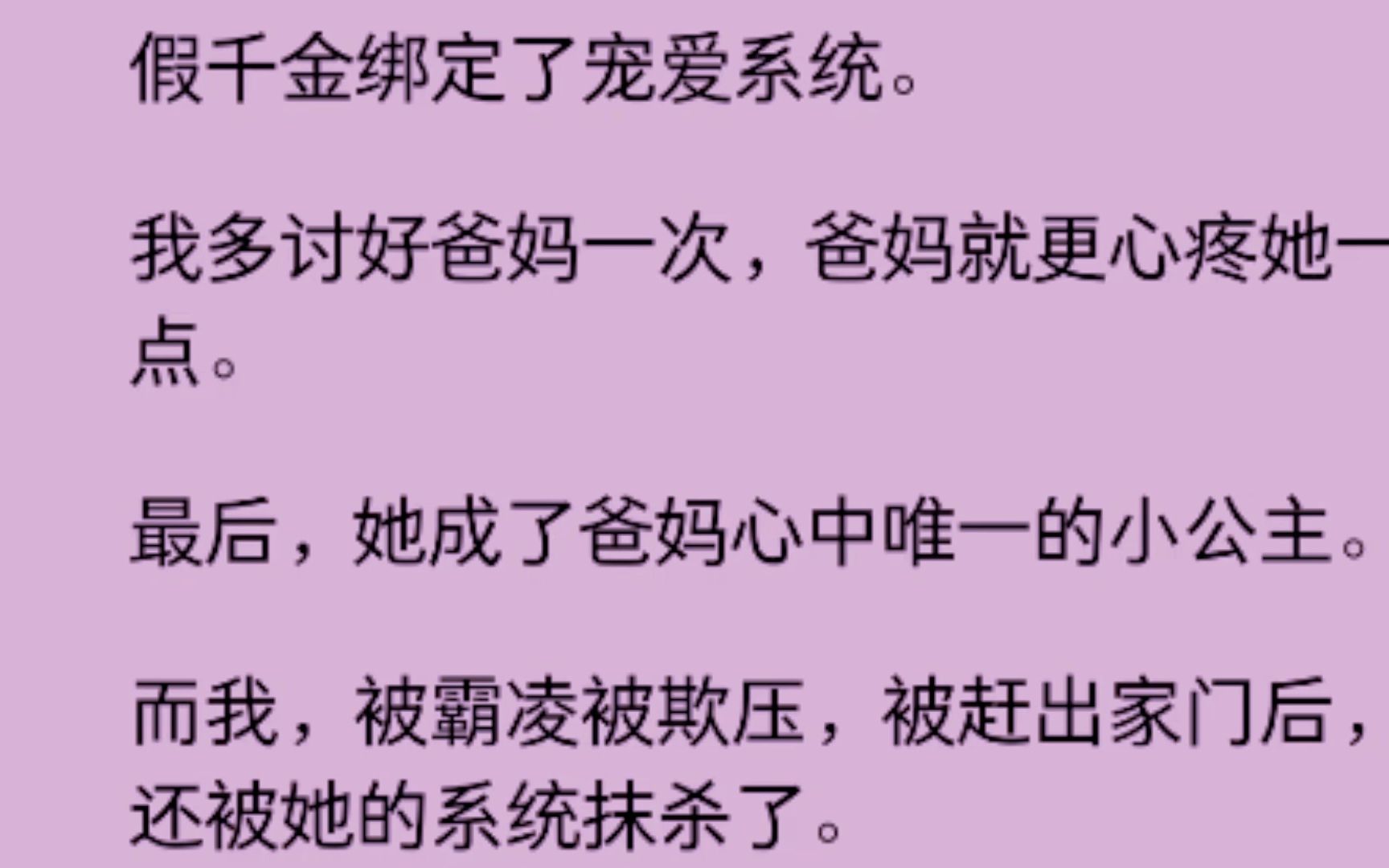 [图]假千金绑定了宠爱系统，我多讨好爸妈一次，爸妈就更心疼她一点.....