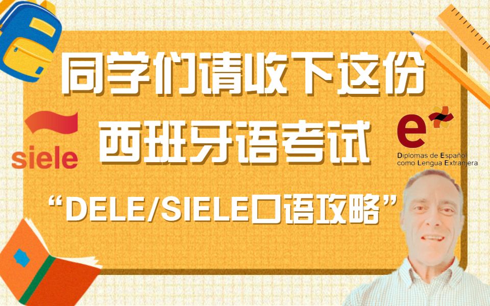 【DELE/SIELE 口语话题系类视频】如何用西班牙语全方面详细介绍自己的工作?(A1~A2级别)哔哩哔哩bilibili