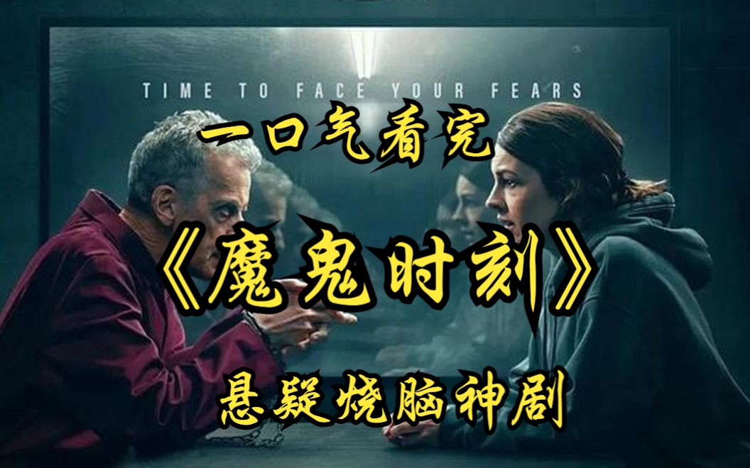 [图]一口气看完悬疑烧脑神剧【魔鬼时刻】女人总是在凌晨3点33分准时醒来，胆小勿入！