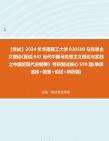 [图]F270046【复试】2024年 华南理工大学030500马克思主义理论《复试947当代中国马克思主义理论与实践之中国近现代史纲要》考研复试核心590题(单项选