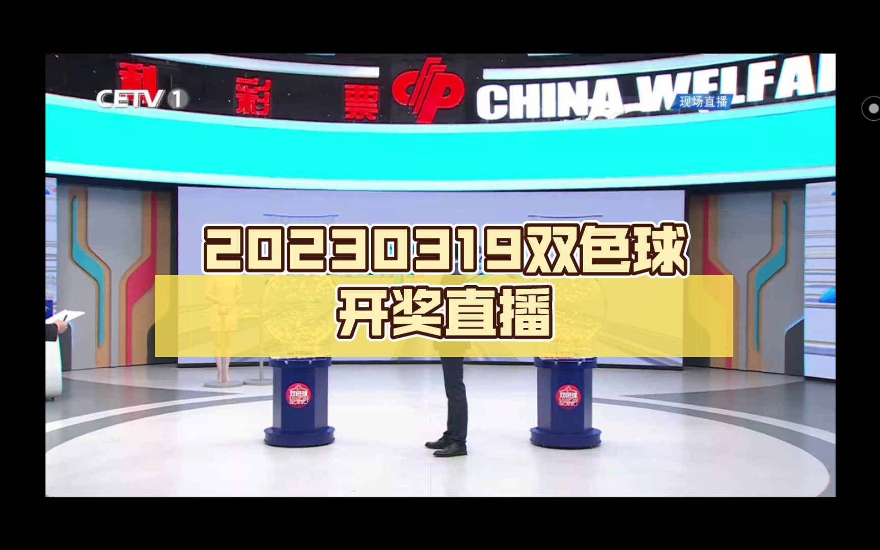 20230319双色球开奖直播哔哩哔哩bilibili