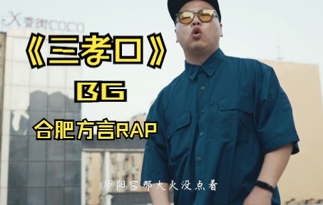 《三孝口》BG合肥方言rap哔哩哔哩bilibili