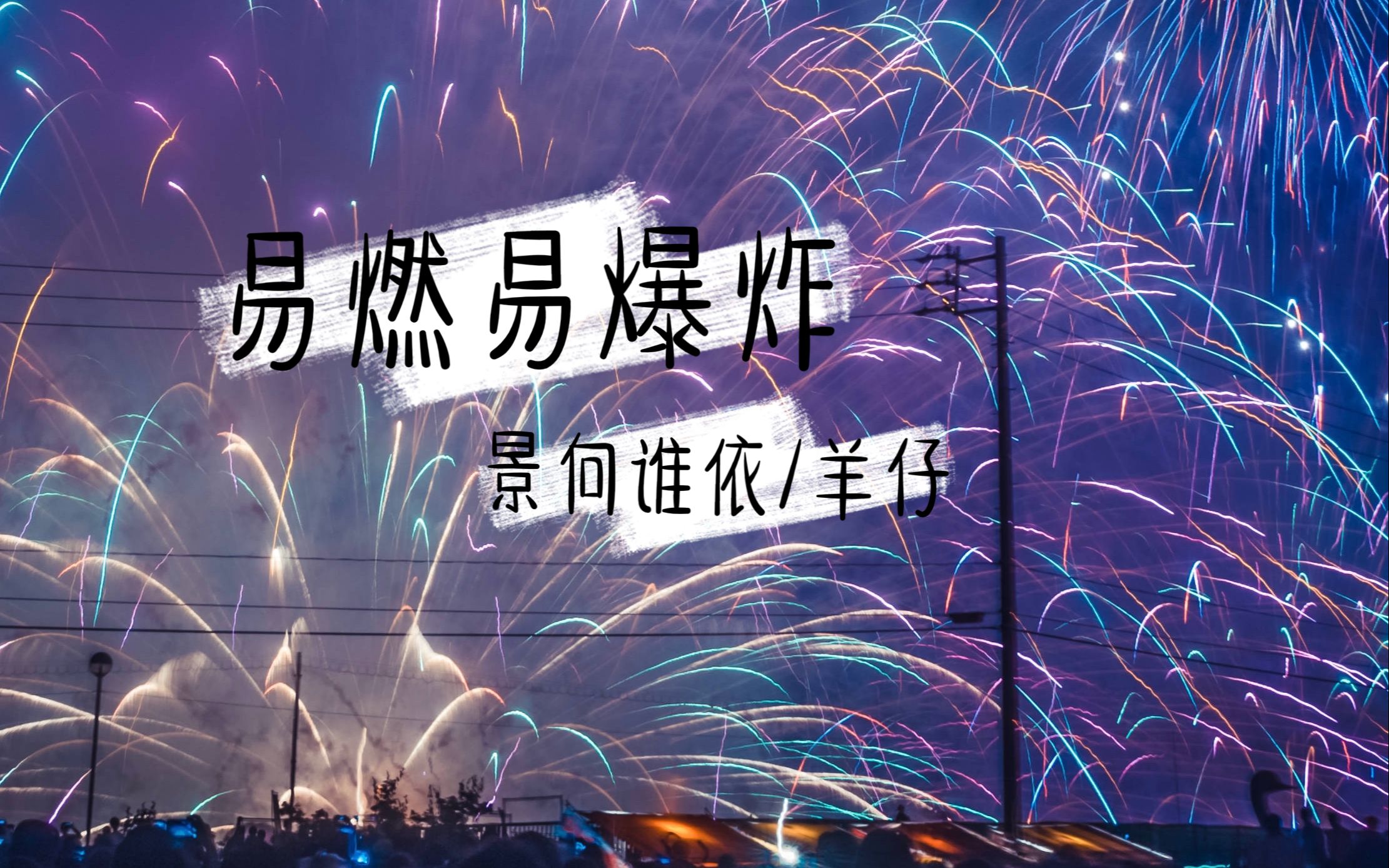 【羊仔】【景向谁依】易燃易爆炸【双声道】内心炸出一道烟花