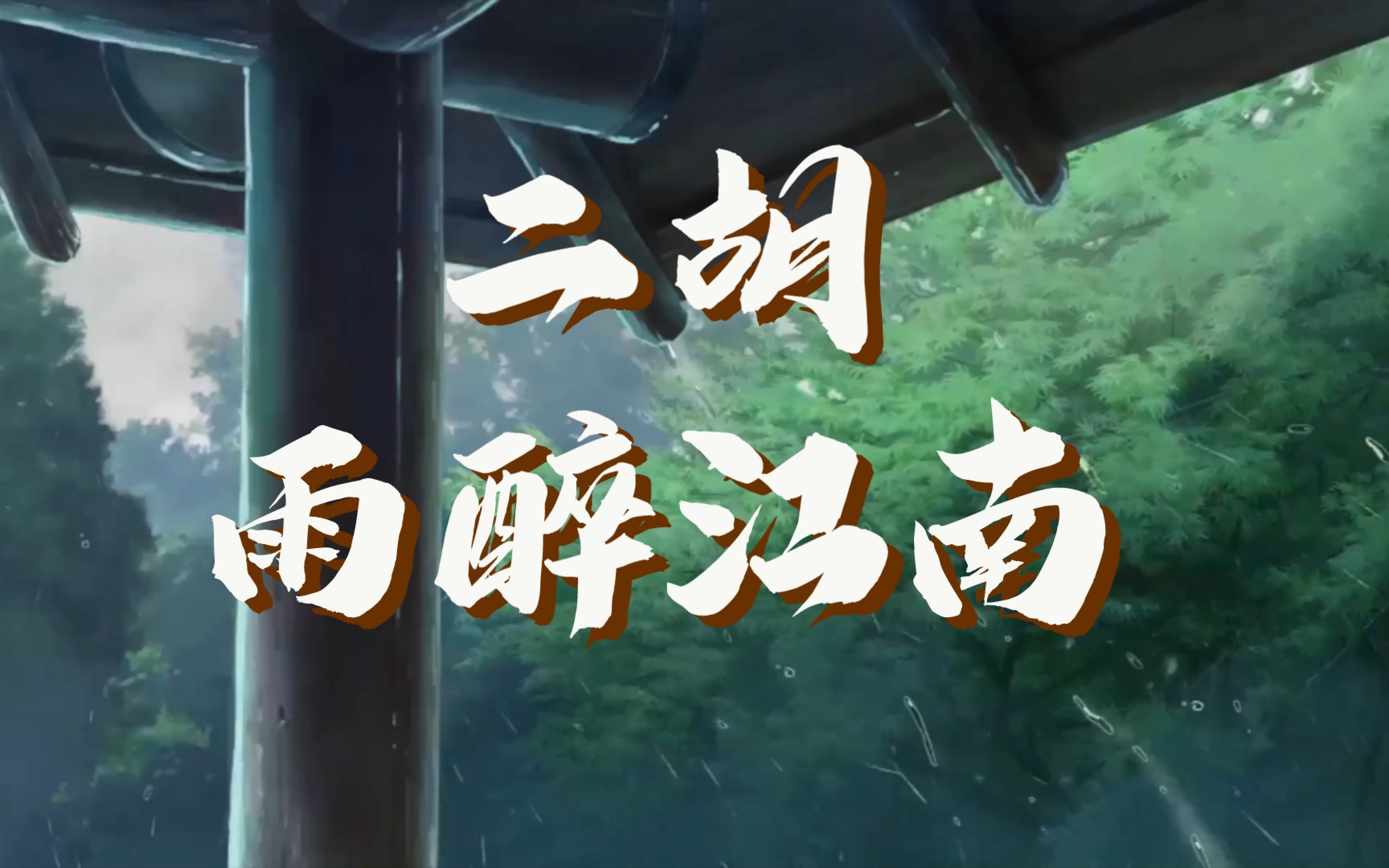 小朋友二胡一镜到底演奏《雨醉江南》虽有不足,但依然很棒!