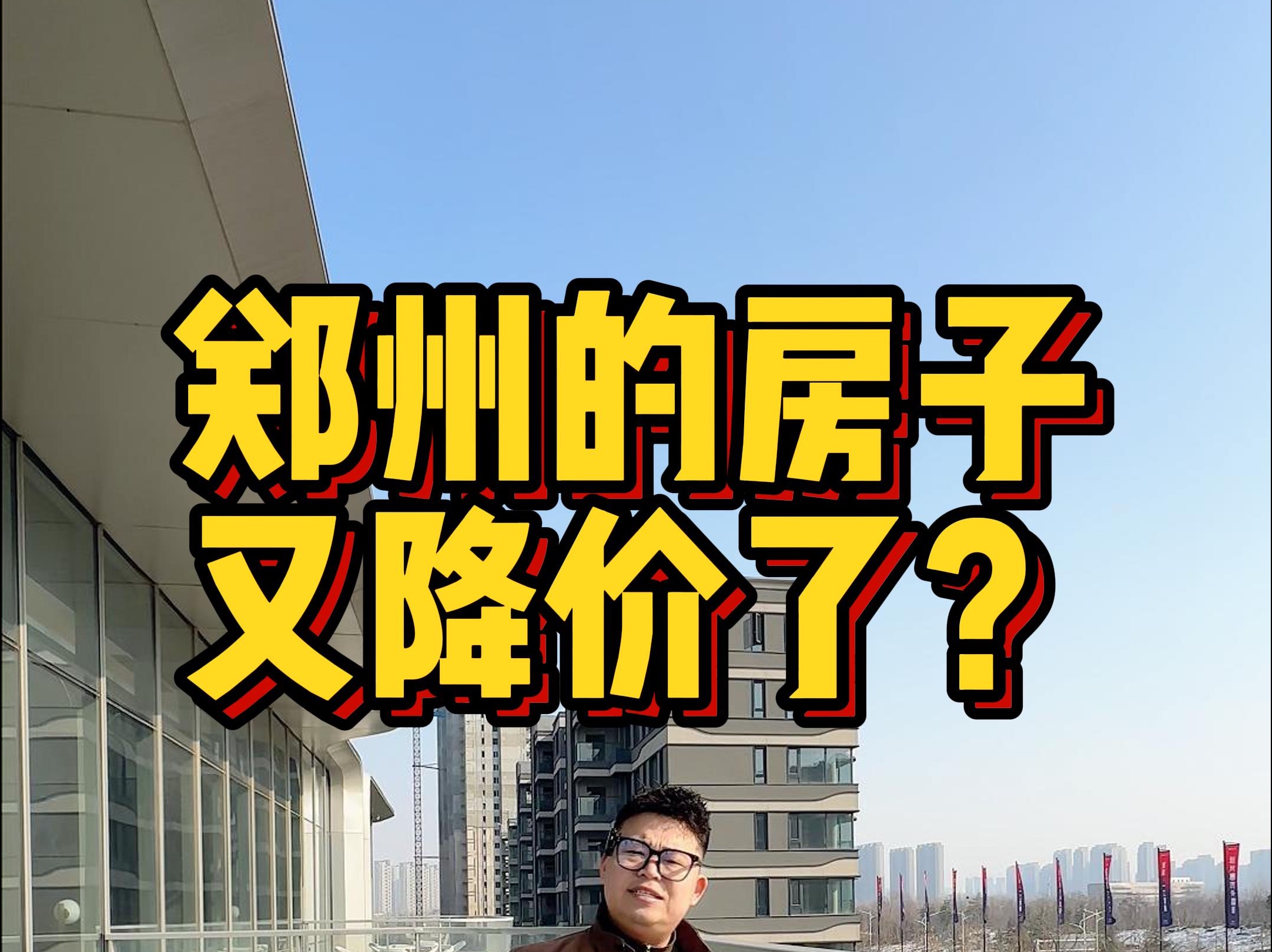 郑州的房子 又降价了?哔哩哔哩bilibili