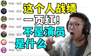 Download Video: C皇查战绩找演员合集！不小心复制到自己的ID 这人怎么一页红啊 原来是我自己！