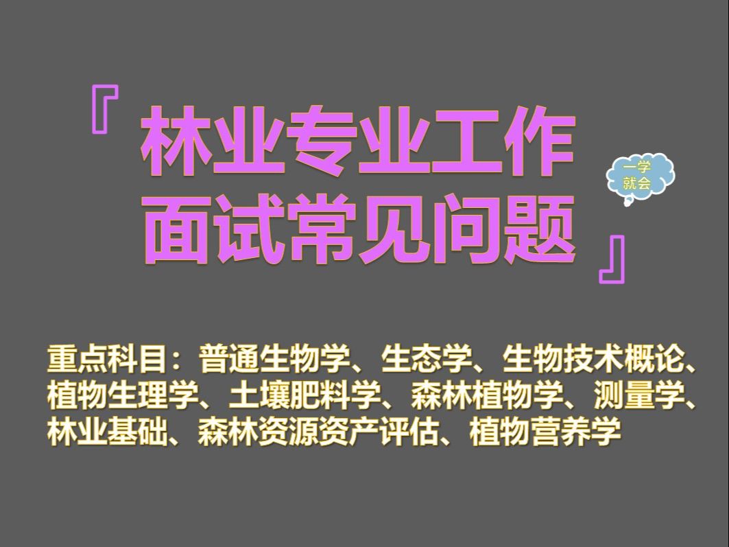 【2025最新林业专业考研复试面试学科汇总】林业专业本科知识汇总哔哩哔哩bilibili