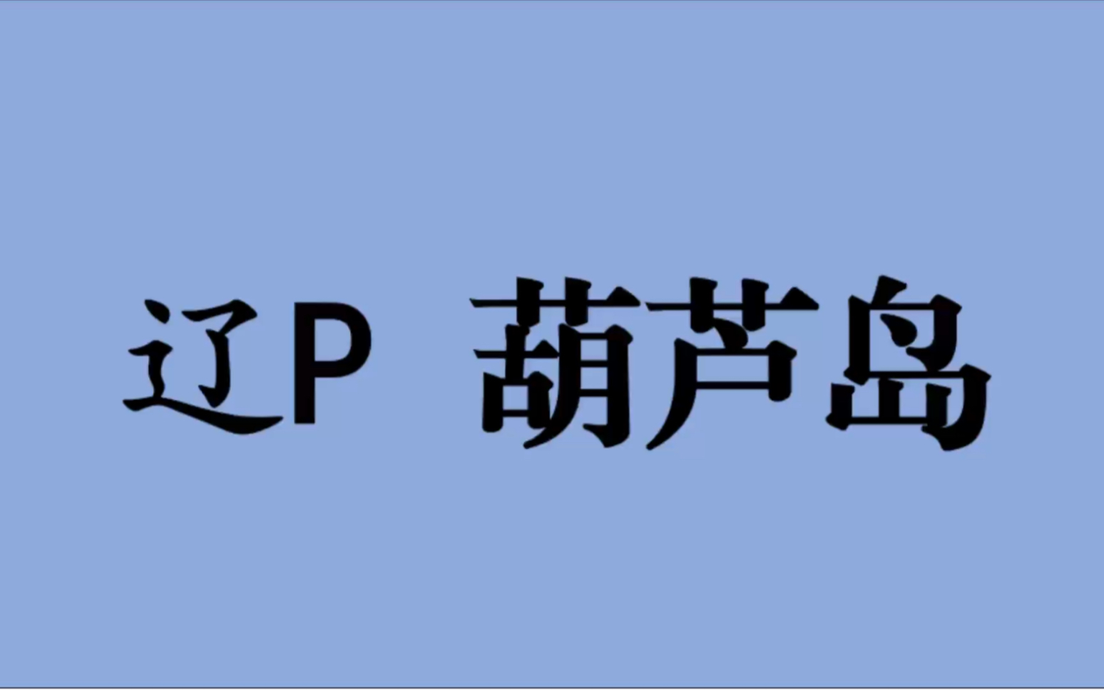 领略城市美辽P辽宁省葫芦岛市的美!#辽宁省葫芦岛市哔哩哔哩bilibili