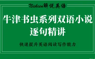 下载视频: 英语精读】书虫小说系列，经典英语名著，教你如何精读文章积累词汇，复习巩固英语语法知识点，快速提升初高中专升本英语阅读理解写作能力