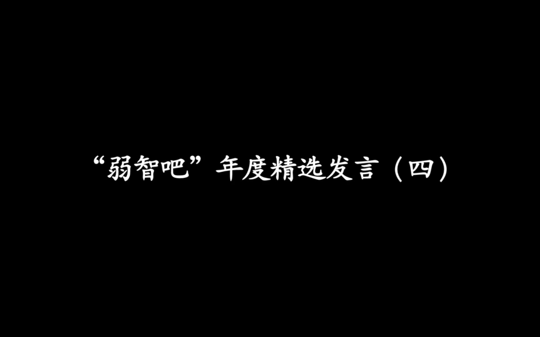 “路边歪斜的共享单车,是上班族失去灵魂后蜕下来的壳.”丨“弱智吧”年度精选发言(四)哔哩哔哩bilibili