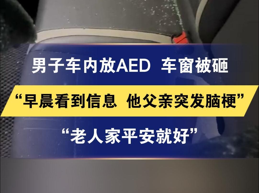 男子车内放AED 车窗被砸 “早晨看到信息 他父亲突发脑梗” “老人家平安就好”哔哩哔哩bilibili