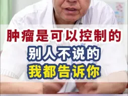 Descargar video: 肿瘤是可以控制的，别人不说的，我都告诉你