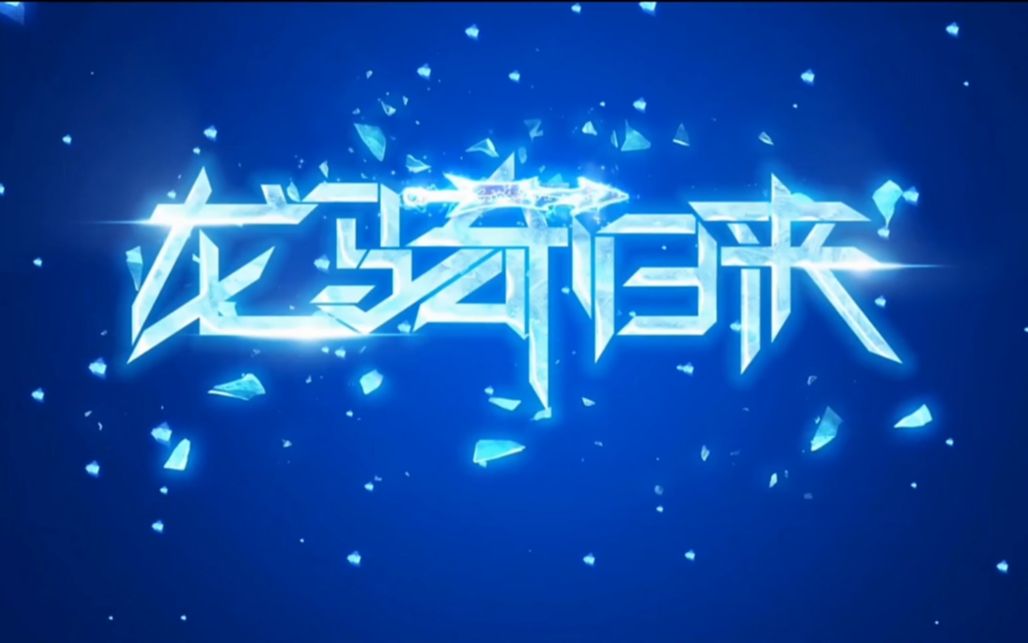 蓝猫龙骑团龙骑归来片头曲和片尾曲哔哩哔哩bilibili