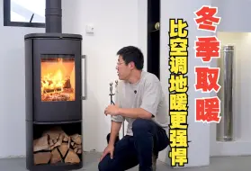 Download Video: 为什么真火壁炉，比空调、地暖更适合度家庭取暖？