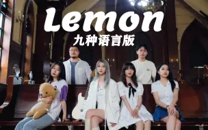 Download Video: 九种语言版《Lemon》：时至今日 你仍是我的光芒