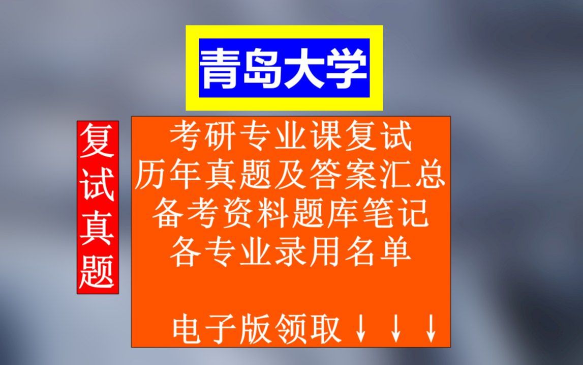 青岛大学考研复试,历年真题及答案合集,备考笔记资料整理,本校各专业历年调剂信息汇总哔哩哔哩bilibili